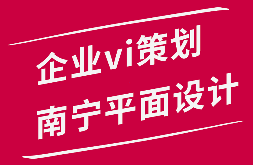 企業(yè)vi策劃南寧平面設(shè)計(jì)公司-我們?nèi)绾谓oVI設(shè)計(jì)服務(wù)定價(jià).png