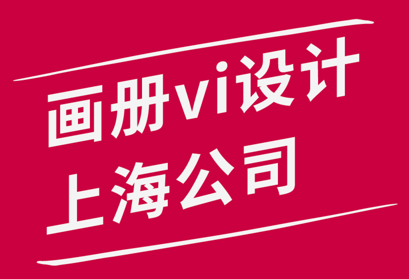 畫冊vi設計上海公司-設計師隨時隨地保持創(chuàng)意的3個基本技巧.png