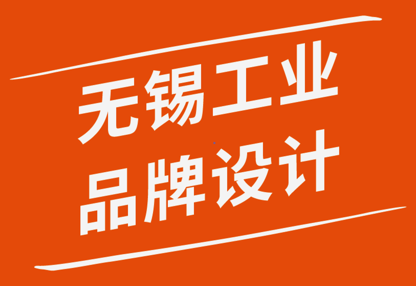 無(wú)錫工業(yè)品牌設(shè)計(jì)公司-B2B品牌推廣5個(gè)非凡技巧.png