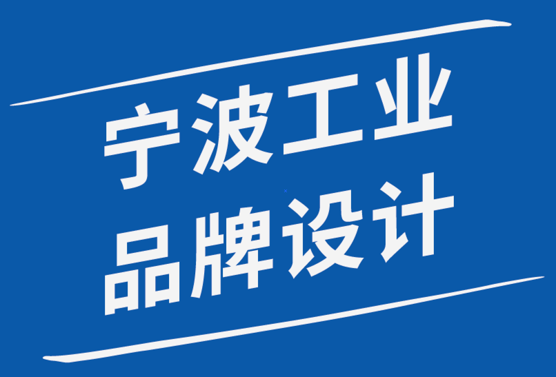 寧波工業(yè)品品牌設計公司如何實踐包容性設計-探鳴品牌設計公司.png