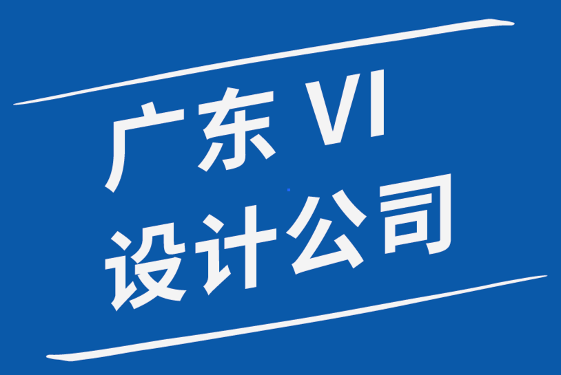 廣東vi設(shè)計(jì)公司如何增強(qiáng)平面設(shè)計(jì)作品集-探鳴品牌設(shè)計(jì)公司.png