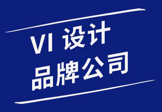 vi設(shè)計(jì)品牌公司-成功重塑品牌所需的7件事-探鳴品牌設(shè)計(jì)公司.png