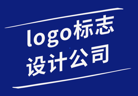 logo標(biāo)志設(shè)計(jì)公司-掌握?qǐng)D標(biāo)設(shè)計(jì)的3個(gè)注意事項(xiàng).png