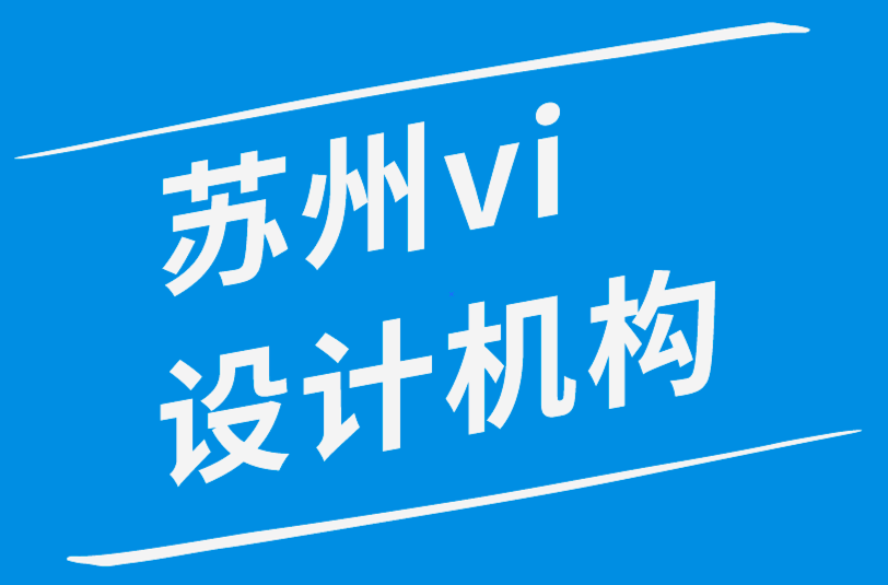 蘇州vi設(shè)計(jì)機(jī)構(gòu)如何維護(hù)若即若離的客戶關(guān)系-探鳴品牌設(shè)計(jì)公司.png