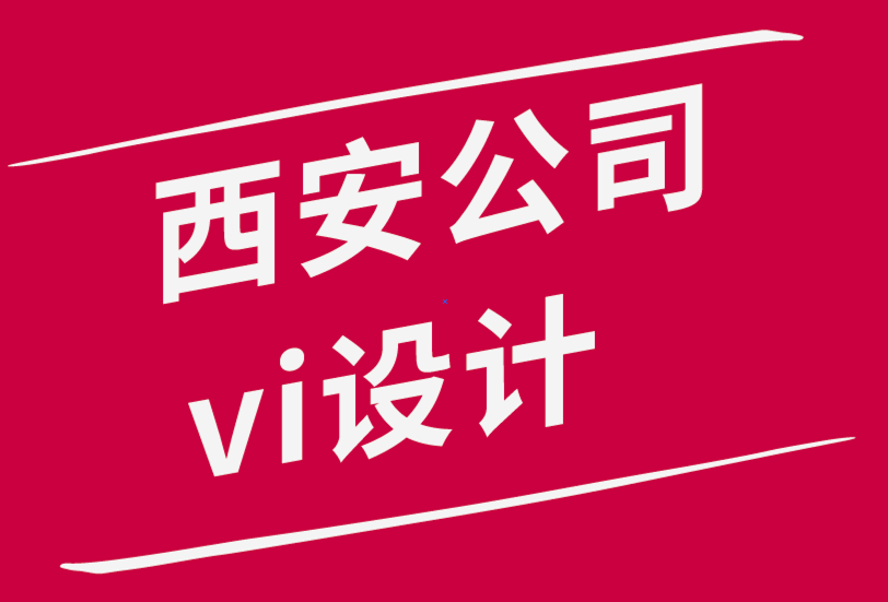 西安公司vi設計公司-增強企業(yè)形象設計信心的4個技巧-探鳴品牌設計公司.png