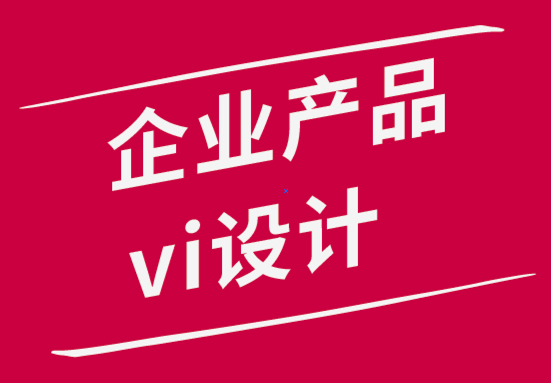 企業(yè)產(chǎn)品vi設(shè)計(jì)公司解析品牌設(shè)計(jì)師的工作內(nèi)容-探鳴品牌設(shè)計(jì)公司.png