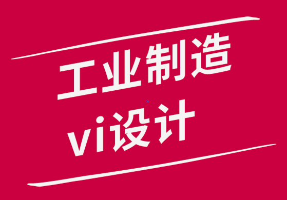 工業(yè)制造vi設(shè)計(jì)公司-如何在家中也能取得創(chuàng)造性設(shè)計(jì)成果-探鳴品牌設(shè)計(jì)公司.png