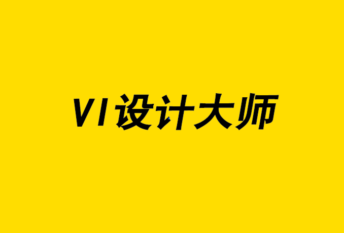 vi設(shè)計大師-為什么VI設(shè)計色彩管理很重要.png