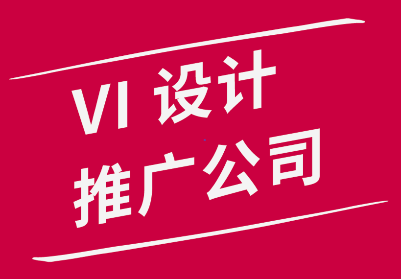 聘請(qǐng)vi設(shè)計(jì)推廣公司是企業(yè)成功關(guān)鍵的5個(gè)原因-探鳴品牌設(shè)計(jì)公司.png