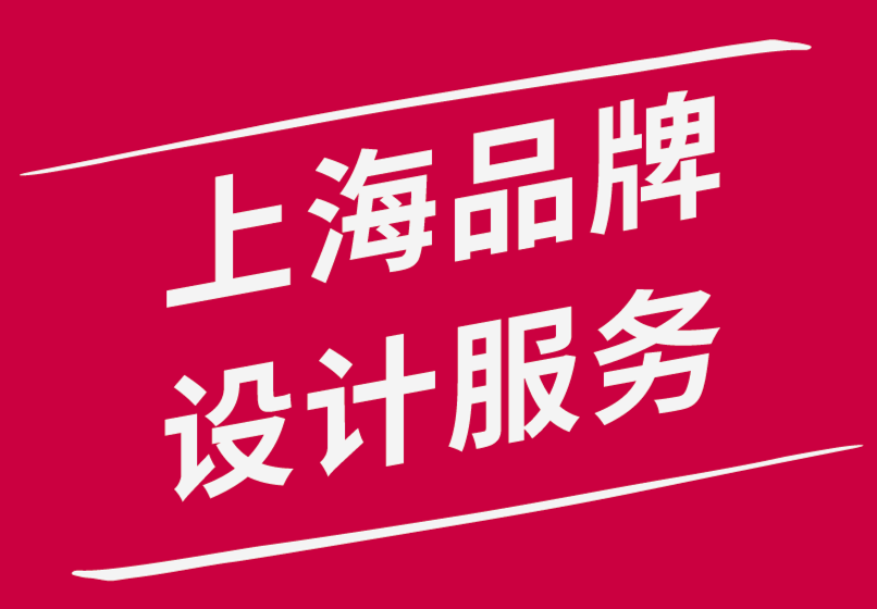 上海品牌設計服務公司設計強大的品牌識別系統(tǒng)所需的6件事.png