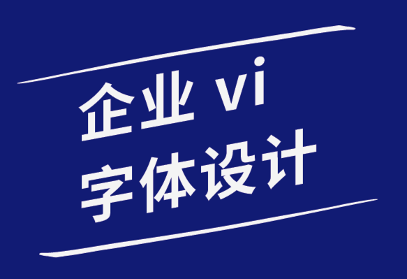 企業(yè)形象vi字體設(shè)計(jì)公司改善排版的10個(gè)簡(jiǎn)單字距調(diào)整技巧.png