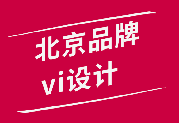 北京品牌vi設(shè)計(jì)公司-向客戶展示設(shè)計(jì)作品的5個(gè)技巧.png