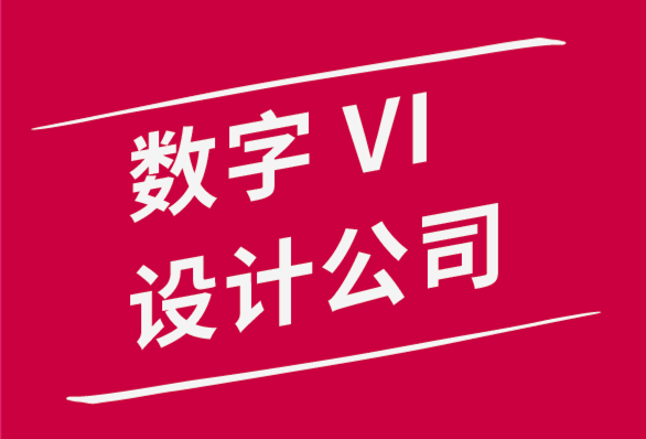 數(shù)字vi設(shè)計(jì)公司如何為數(shù)字產(chǎn)品設(shè)計(jì)強(qiáng)大的VI視覺(jué)識(shí)別系統(tǒng)-探鳴品牌設(shè)計(jì)公司.png