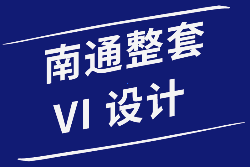 南通整套vi設(shè)計公司使用這9個技巧設(shè)計令人驚嘆的信息圖-探鳴品牌設(shè)計公司.png