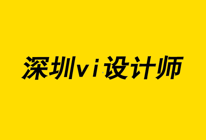 深圳vi設(shè)計師如何獲得高級設(shè)計職位-探鳴品牌設(shè)計公司.png