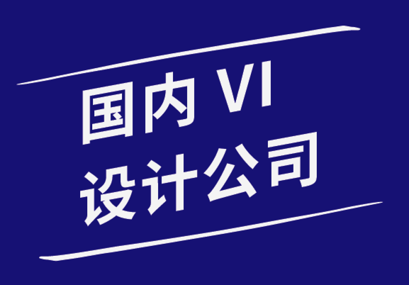 國內(nèi)vi設計公司-跨文化設計的4種入門方法-探鳴品牌設計公司.png