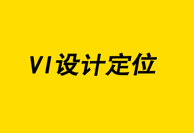 vi設計定位公司-設計師如何建立藝術指導事業(yè).png