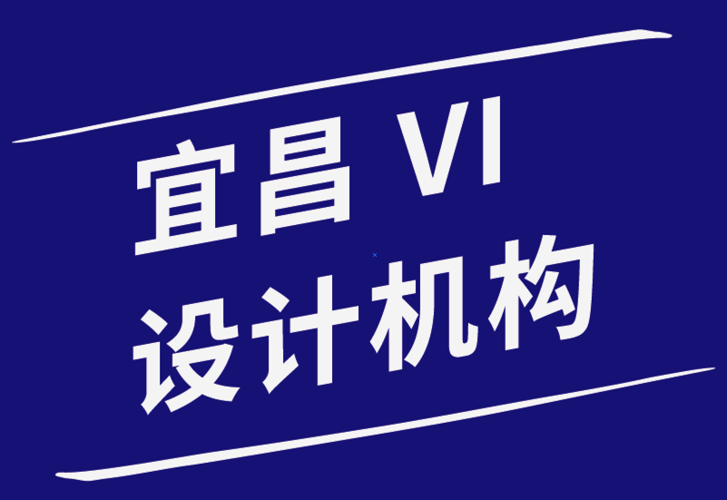 宜昌vi設(shè)計(jì)機(jī)構(gòu)-新的VI設(shè)計(jì)師最容易犯的錯(cuò)誤-探鳴品牌設(shè)計(jì)公司.png