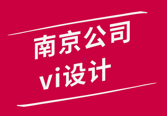 南京公司vi設(shè)計公司-5個技巧提高你的VI 設(shè)計技能-探鳴品牌設(shè)計公司.png