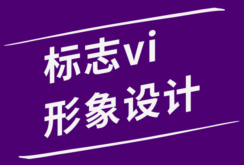 標(biāo)志vi形象系統(tǒng)設(shè)計公司-如何征求標(biāo)志設(shè)計反饋-探鳴品牌設(shè)計公司.png