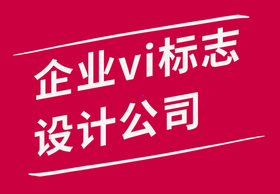 企業(yè)vi標(biāo)志設(shè)計公司-2022年5大最受歡迎的設(shè)計工作-探鳴品牌設(shè)計公司.png