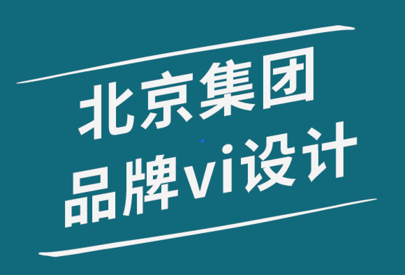 北京集團(tuán)品牌vi設(shè)計(jì)公司如何創(chuàng)建社交媒體設(shè)計(jì)系統(tǒng)-探鳴品牌設(shè)計(jì)公司.png