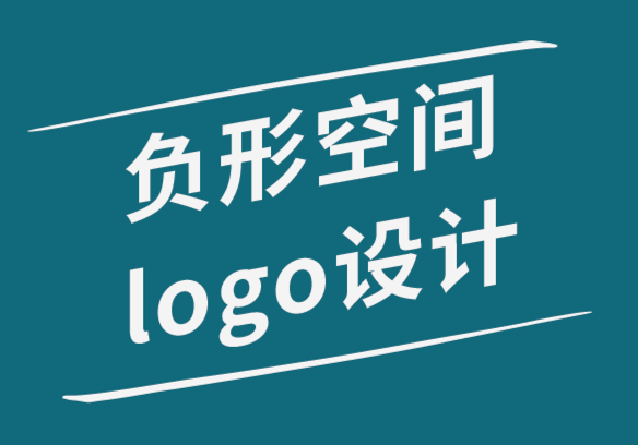 負形空間logo設(shè)計的三種方法-探鳴品牌設(shè)計公司.png