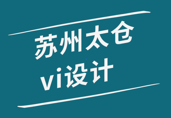 蘇州太倉vi設(shè)計公司解析什么情況使用文字logo設(shè)計-探鳴品牌設(shè)計公司.png