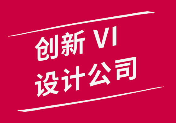 創(chuàng)新vi設(shè)計(jì)公司設(shè)計(jì)出色體驗(yàn)的秘訣-探鳴品牌設(shè)計(jì)公司.png