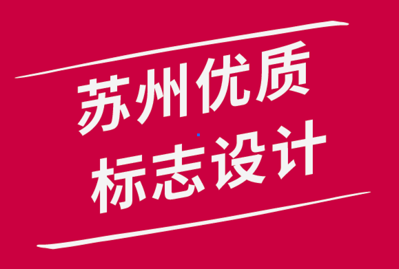 蘇州優(yōu)質(zhì)標(biāo)志設(shè)計(jì)公司-標(biāo)志設(shè)計(jì)如何影響您的企業(yè)品牌-探鳴品牌設(shè)計(jì)公司.png