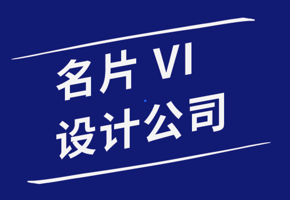 名片vi設計公司-如何設計令人難忘的名片.png