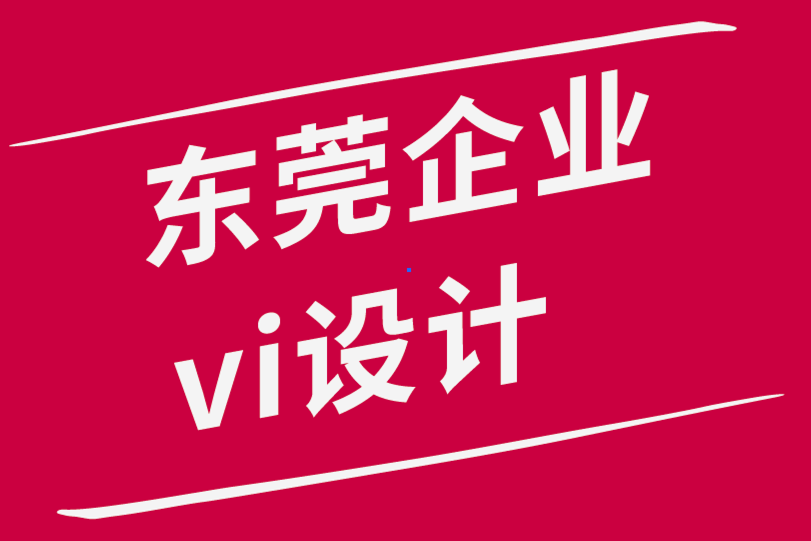 東莞企業(yè)vi設(shè)計公司-品牌發(fā)布會背后的戰(zhàn)略成功-探鳴品牌設(shè)計公司.png