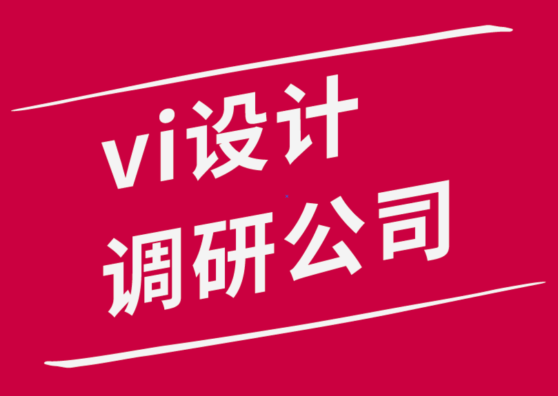 vi設計調研公司-主流品牌的差異化戰(zhàn)略理念-探鳴品牌設計公司.png