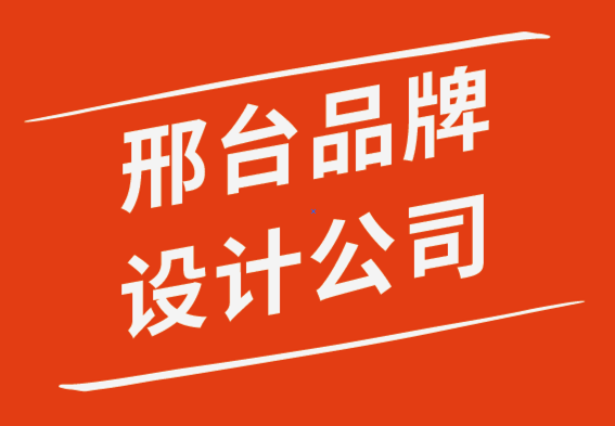 邢臺vi設(shè)計公司-邢臺logo標(biāo)志設(shè)計公司-品牌差異化與品牌獨特性那個更重要.png