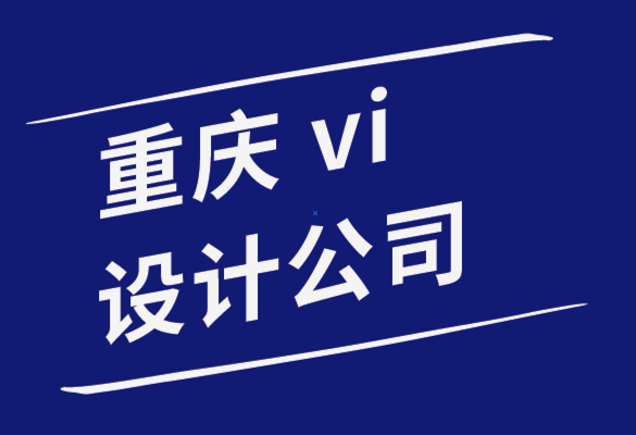 vi設計重慶公司-您的企業(yè)為什么需要標志設計-探鳴品牌設計公司.png