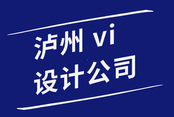 瀘州vi設(shè)計(jì)公司-為初創(chuàng)企業(yè)進(jìn)行瀘州品牌設(shè)計(jì)的7個(gè)步驟.png