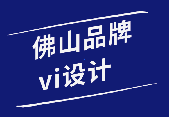 佛山機械品牌vi設(shè)計公司-如何解決佛山VI設(shè)計策略失敗問題.png