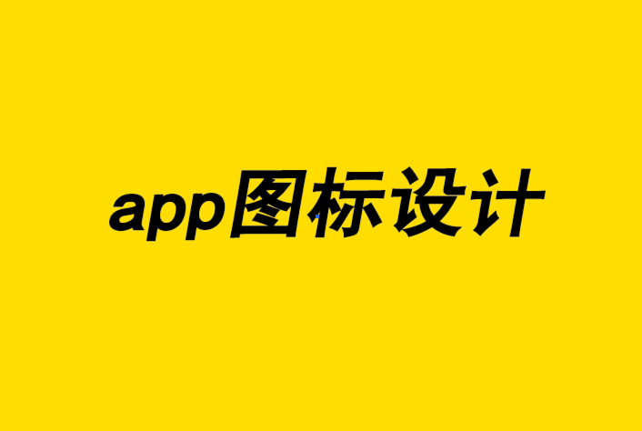 讓app圖標(biāo)設(shè)計驚艷的10個技巧-探鳴品牌設(shè)計公司.png