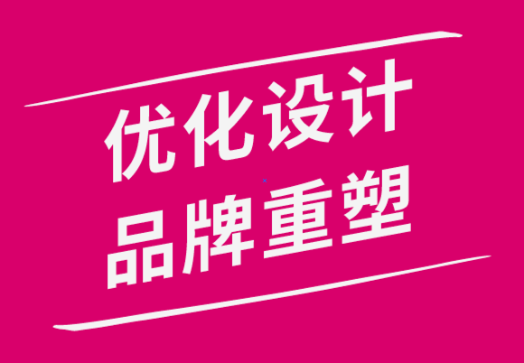 vi優(yōu)化設(shè)計公司的品牌重塑指南-探鳴品牌設(shè)計公司.png