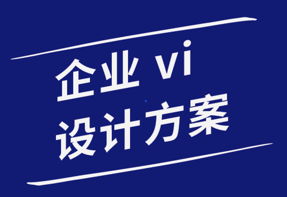 企業(yè)vi設(shè)計(jì)方案公司-掌握排版和字體設(shè)計(jì)技巧的7個(gè)教程.png