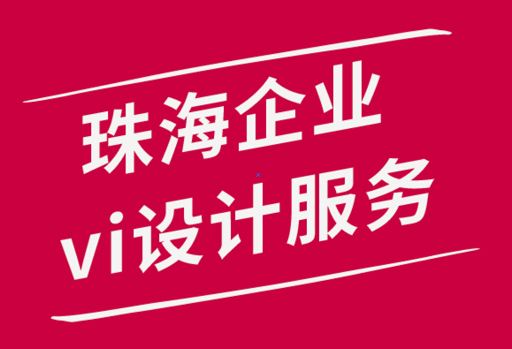 珠海企業(yè)vi設(shè)計(jì)服務(wù)公司用這10個標(biāo)志展示技巧來幫你-探鳴品牌設(shè)計(jì)公司.png