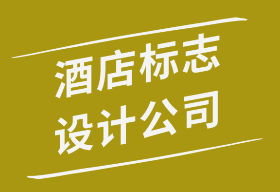 酒店標(biāo)志設(shè)計公司解析經(jīng)典酒店標(biāo)志設(shè)計的7個要素-探鳴品牌設(shè)計公司.png