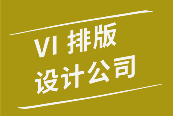 vi排版設(shè)計(jì)公司-品牌標(biāo)志設(shè)計(jì)新熱潮.png