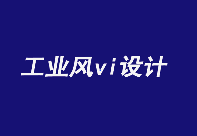 工業(yè)風(fēng)vi設(shè)計(jì)公司-以人為本的B2B品牌時(shí)代-探鳴品牌設(shè)計(jì)公司.png