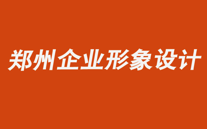 鄭州企業(yè)形象設計品牌logo設計公司-如何用難忘時刻推動品牌.png