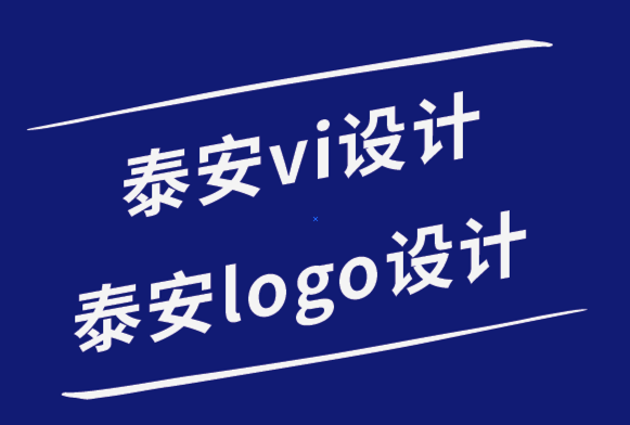 泰安vi設(shè)計(jì)公司泰安logo設(shè)計(jì)公司-品牌價(jià)值在于其共同和約定的意義-探鳴品牌設(shè)計(jì)公司.png