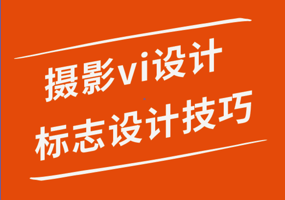 寵物攝影vi設(shè)計(jì)公司-令人印象深刻的攝影標(biāo)志設(shè)計(jì)的10個(gè)技巧.png