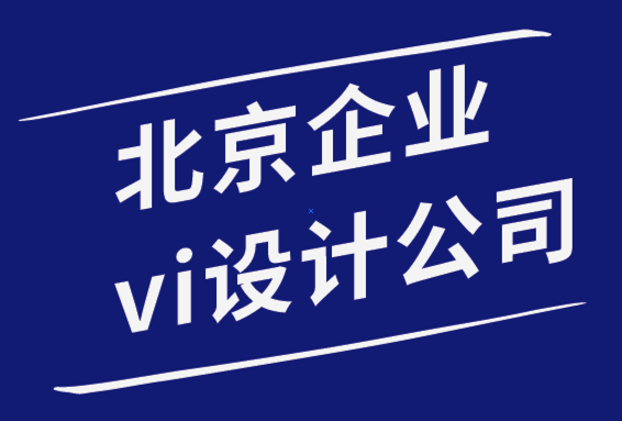 北京形象設(shè)計企業(yè)vi設(shè)計公司為您分享5個logo設(shè)計靈感.png