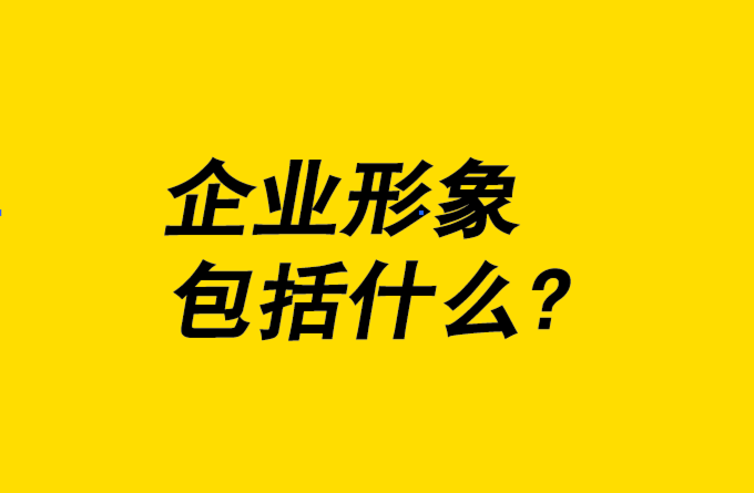 企業(yè)形象設(shè)計(jì)包括什么-8個(gè)關(guān)鍵要素為您一一解析.png