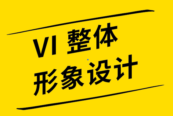 vi整體形象設(shè)計公司舉例說明12個簡單而強(qiáng)大的標(biāo)志設(shè)計技巧-探鳴品牌設(shè)計公司.png